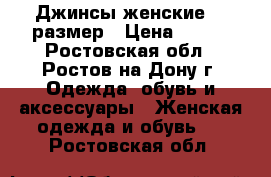 Джинсы женские 27 размер › Цена ­ 500 - Ростовская обл., Ростов-на-Дону г. Одежда, обувь и аксессуары » Женская одежда и обувь   . Ростовская обл.